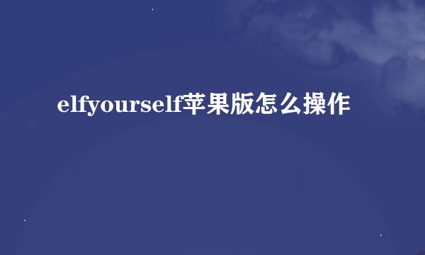elfyourself苹果版怎么操作
