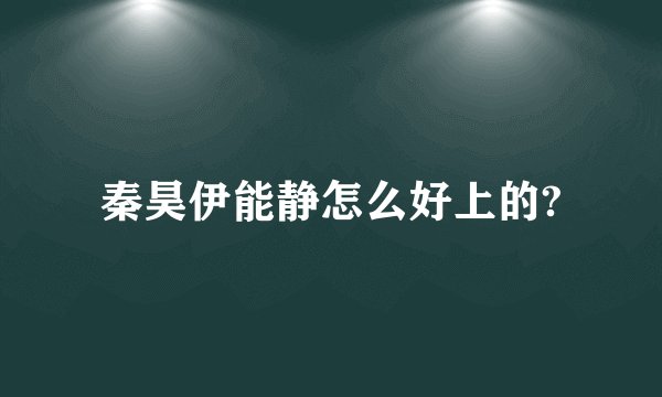 秦昊伊能静怎么好上的?