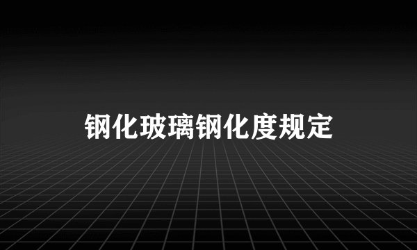 钢化玻璃钢化度规定