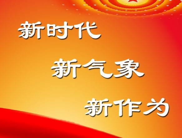 新年新气象的新解释是什么？