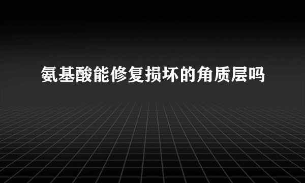 氨基酸能修复损坏的角质层吗