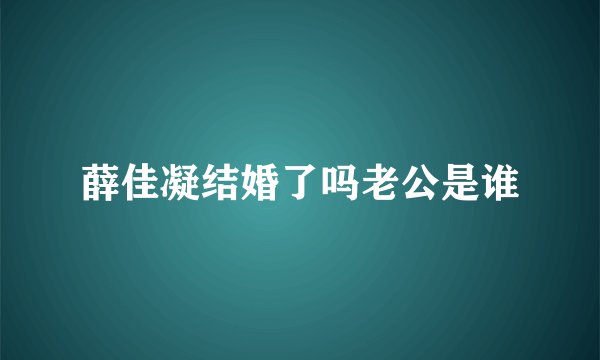 薛佳凝结婚了吗老公是谁