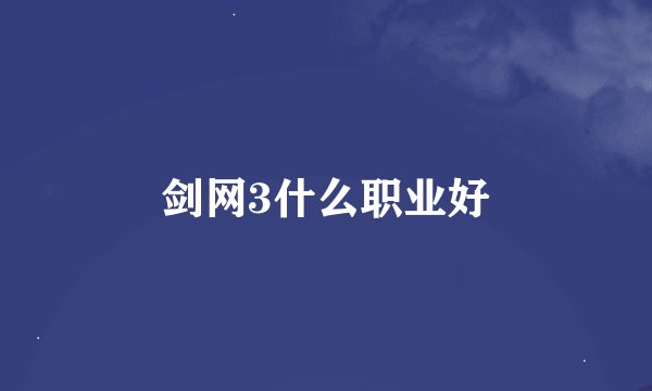 剑网3什么职业好
