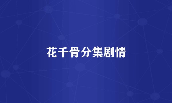 花千骨分集剧情