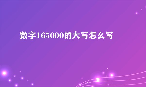 数字165000的大写怎么写