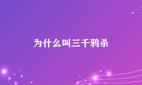 为什么叫三千鸦杀