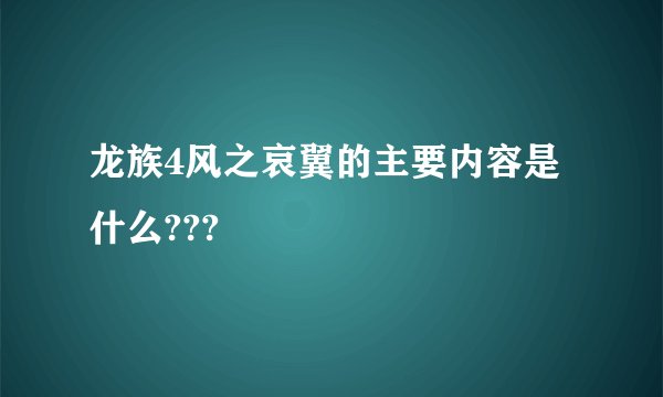 龙族4风之哀翼的主要内容是什么???