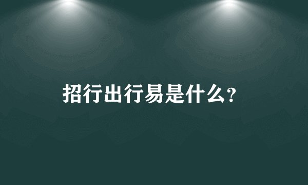 招行出行易是什么？