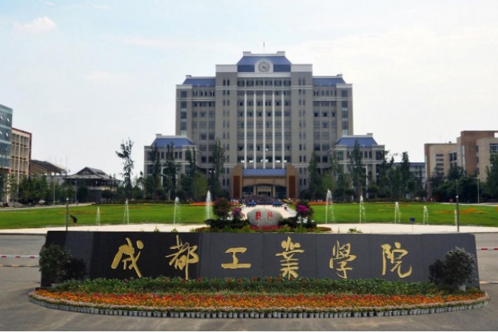 成都市二本院校有哪些