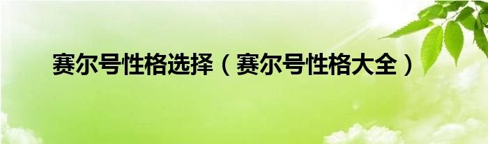 赛尔号性格选择赛尔号性格大全