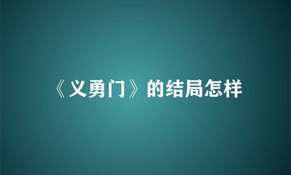 《义勇门》的结局怎样