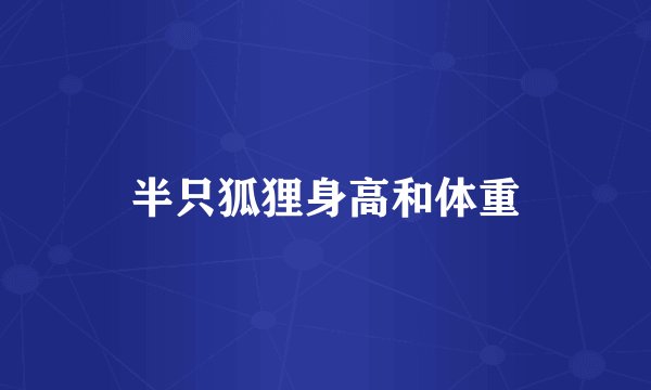 半只狐狸身高和体重