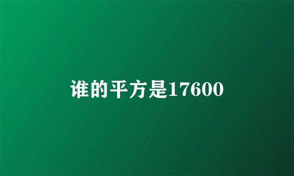 谁的平方是17600