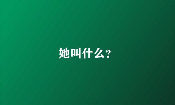 她叫什么？