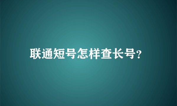 联通短号怎样查长号？