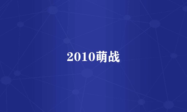 2010萌战