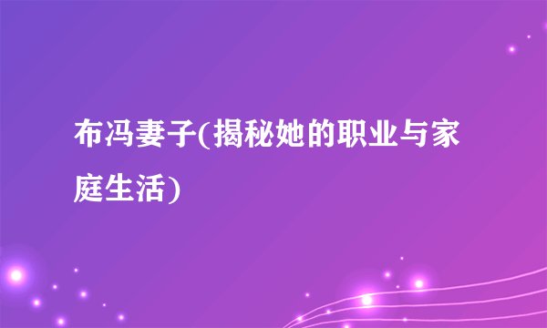 布冯妻子(揭秘她的职业与家庭生活)