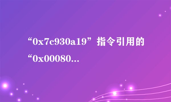 “0x7c930a19”指令引用的“0x00080181