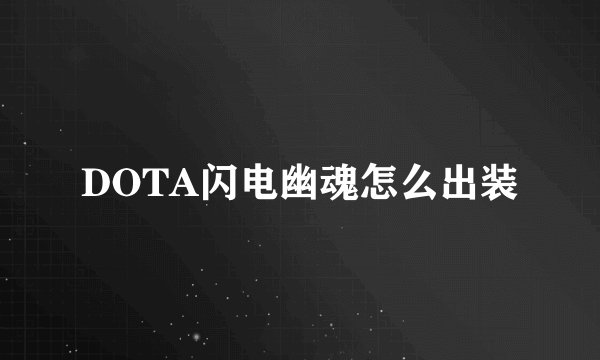 DOTA闪电幽魂怎么出装