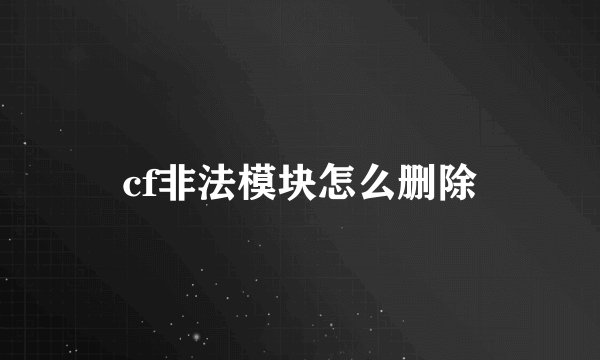 cf非法模块怎么删除