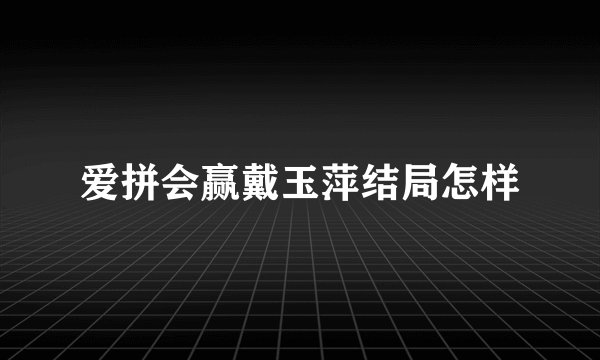 爱拼会赢戴玉萍结局怎样