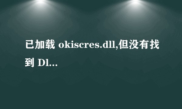 已加载 okiscres.dll,但没有找到 DllRegisterServer 输入点。