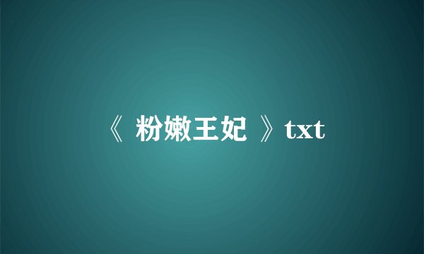《 粉嫩王妃 》txt