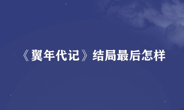 《翼年代记》结局最后怎样