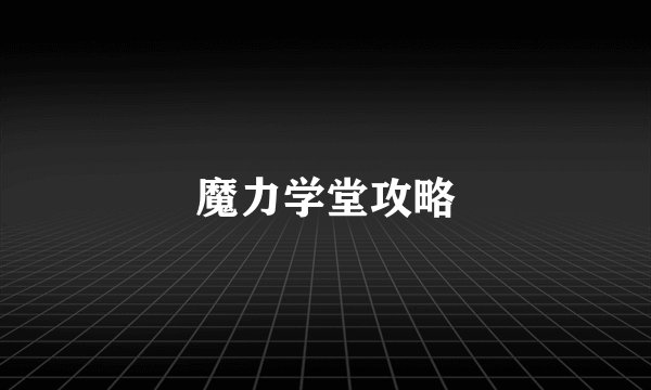 魔力学堂攻略