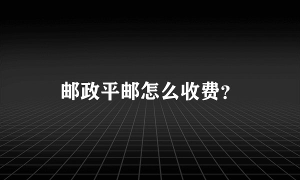 邮政平邮怎么收费？