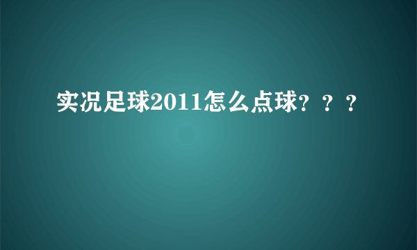 实况足球2011怎么点球？？？