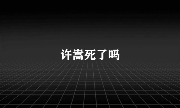 许嵩死了吗