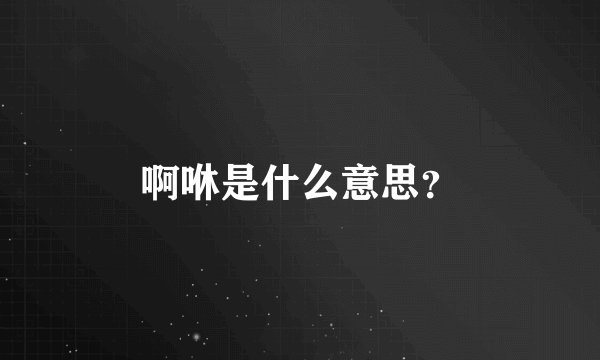 啊咻是什么意思？
