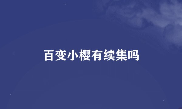 百变小樱有续集吗