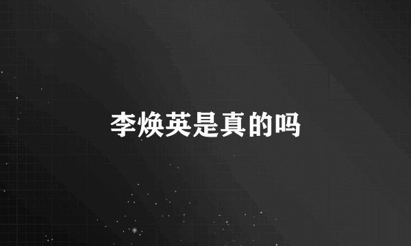 李焕英是真的吗