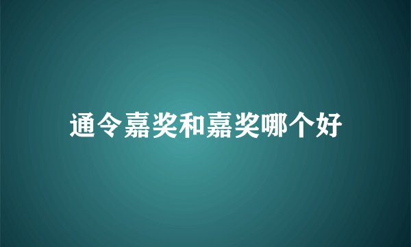 通令嘉奖和嘉奖哪个好