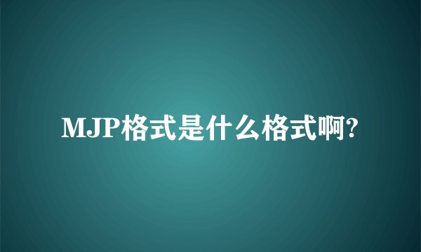 MJP格式是什么格式啊?