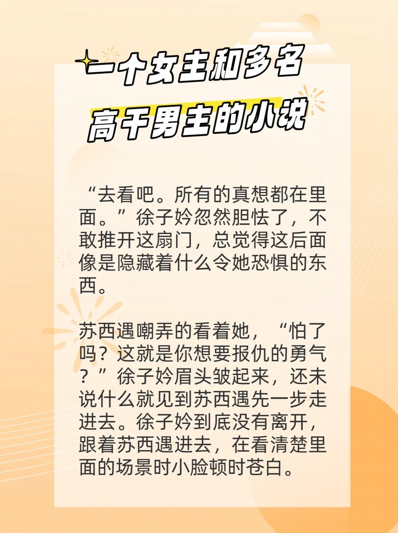 一个女主和多名高干男主的小说