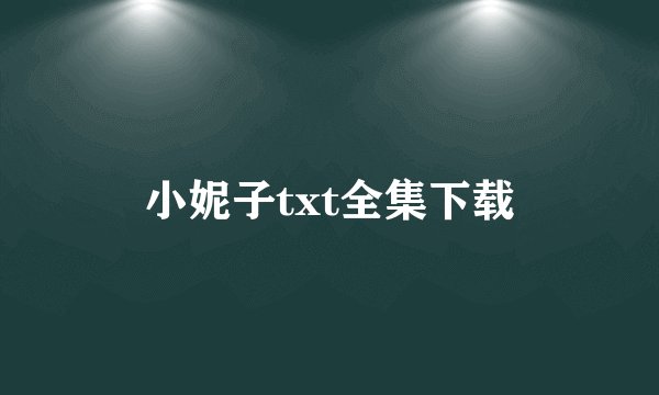 小妮子txt全集下载