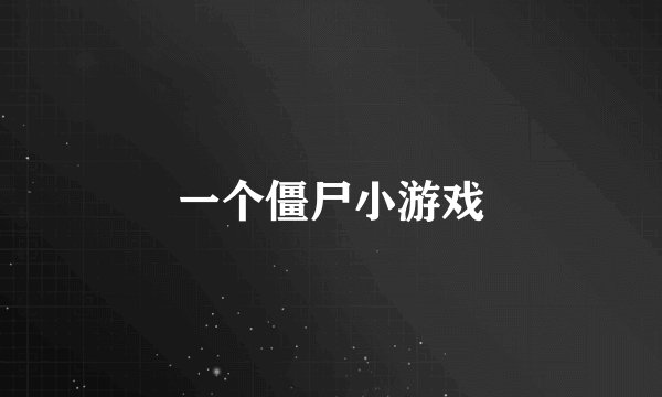一个僵尸小游戏