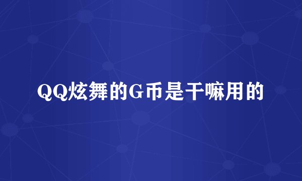 QQ炫舞的G币是干嘛用的