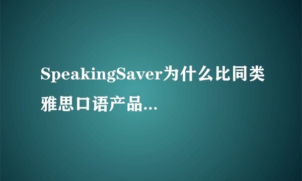 SpeakingSaver为什么比同类雅思口语产品的价格便宜那么多？