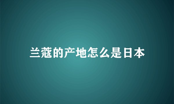 兰蔻的产地怎么是日本