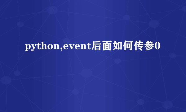 python,event后面如何传参0