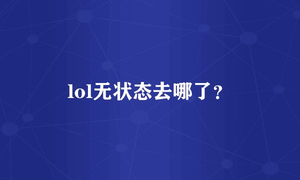 lol无状态去哪了？