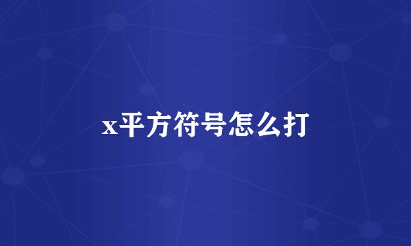 x平方符号怎么打