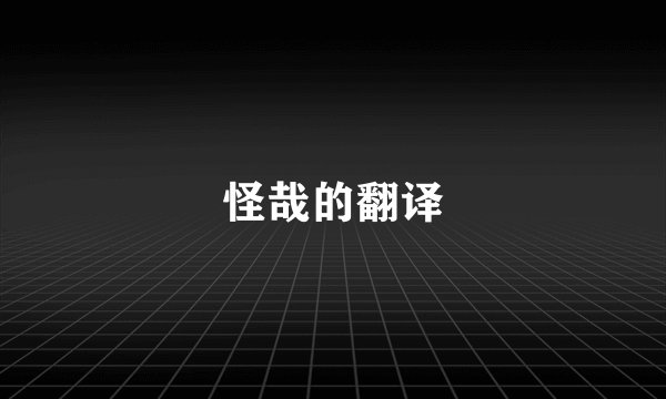 怪哉的翻译