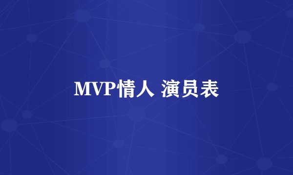 MVP情人 演员表