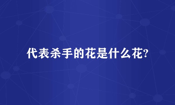 代表杀手的花是什么花?