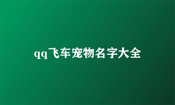 qq飞车宠物名字大全